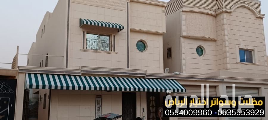 مظلات واجهات محلات ومقاهي حديثة0554009960